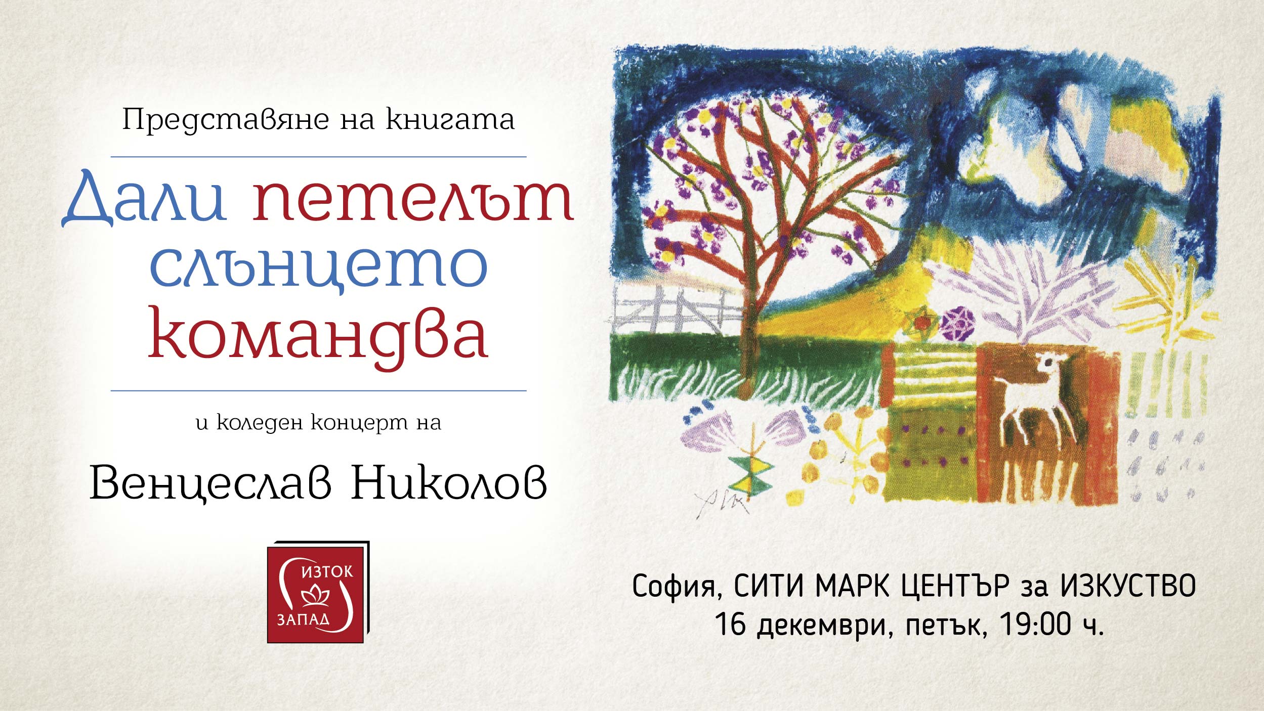 Венцеслав Николов с коледен концерт и нова книга