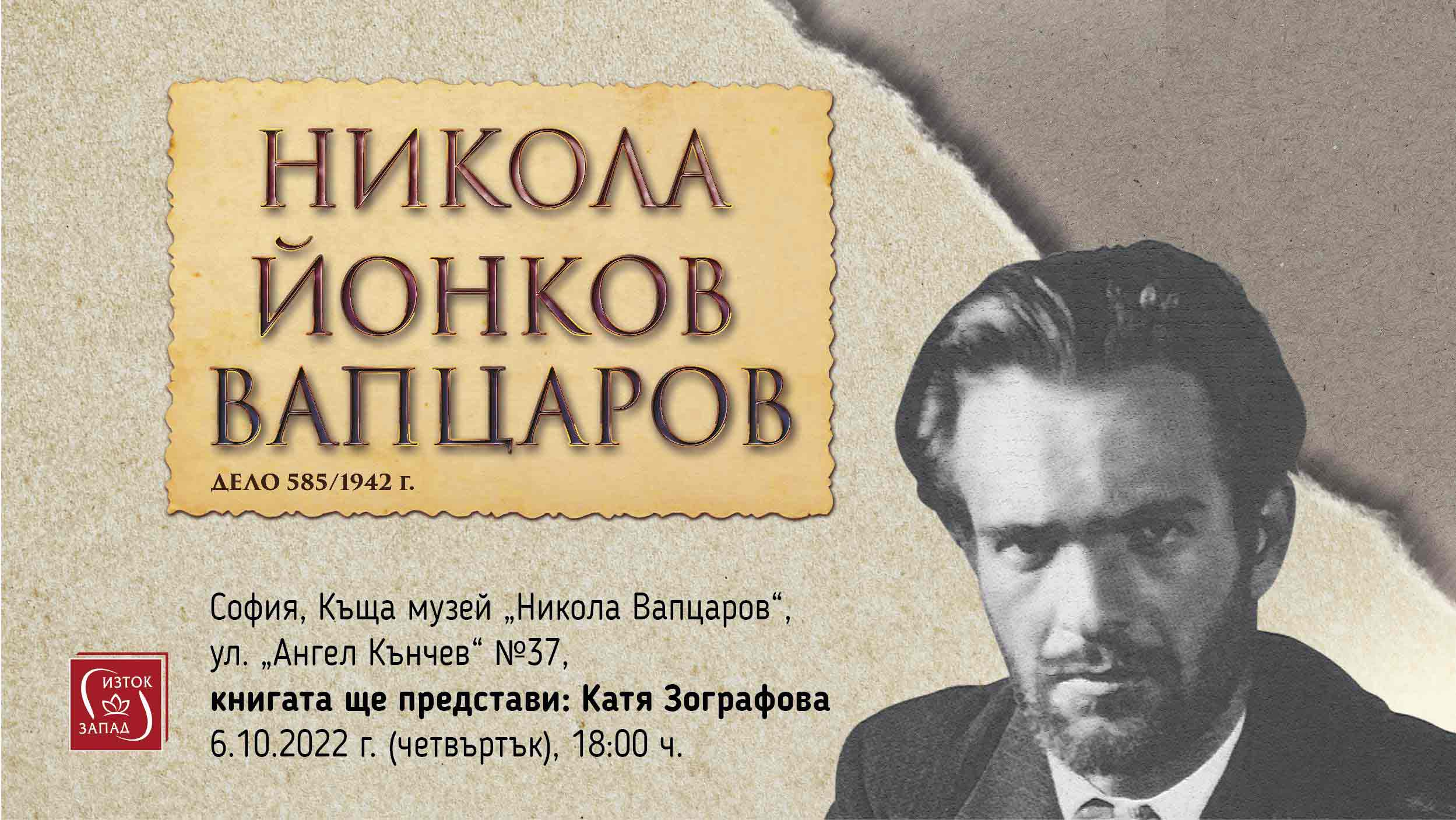 Представянето на книгата „Никола Йонков Вапцаров. Дело 585/1942 г.“