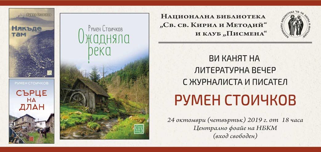 покана за литературна вечер с Румен Стоичков
