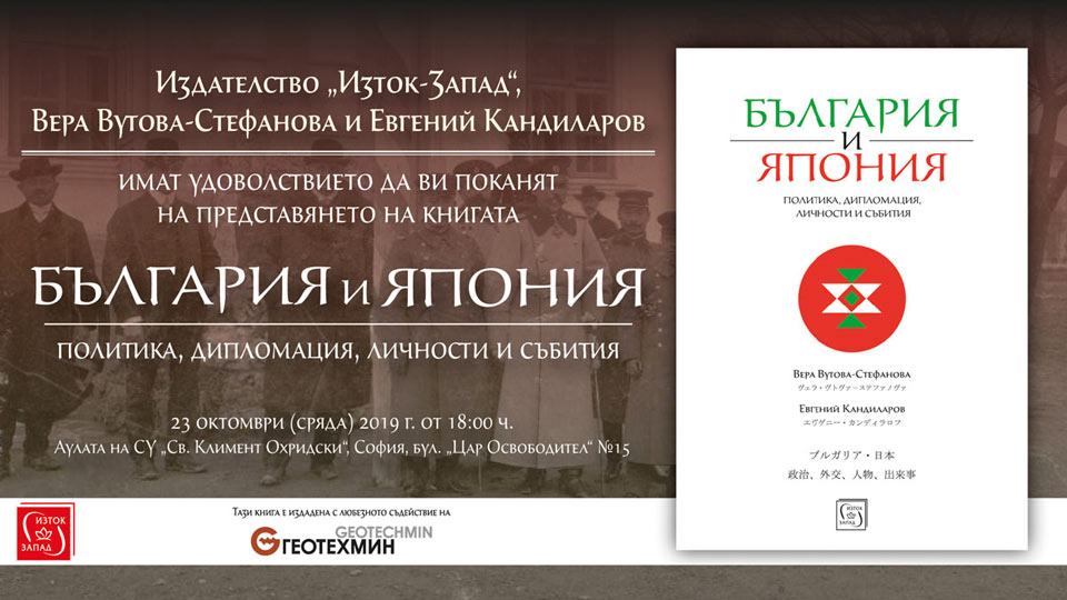 покана за представяне на книгата България и Япония: Политика, дипломация, личности и събития