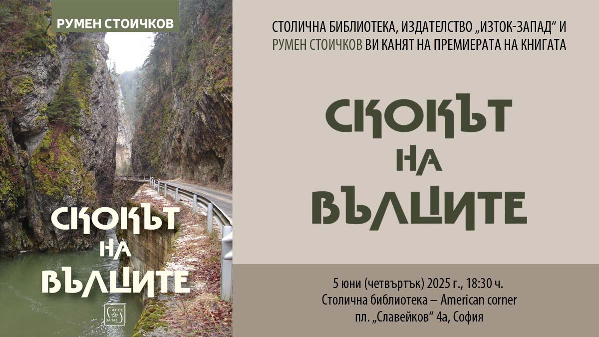Румен Стоичков