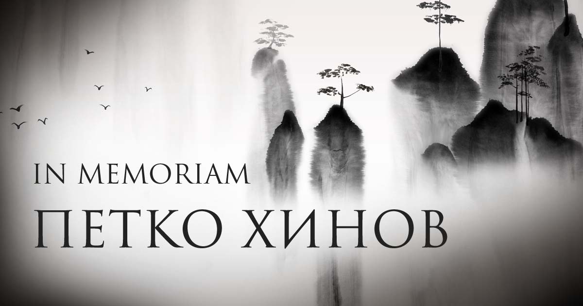 In memoriam - Петко Хинов