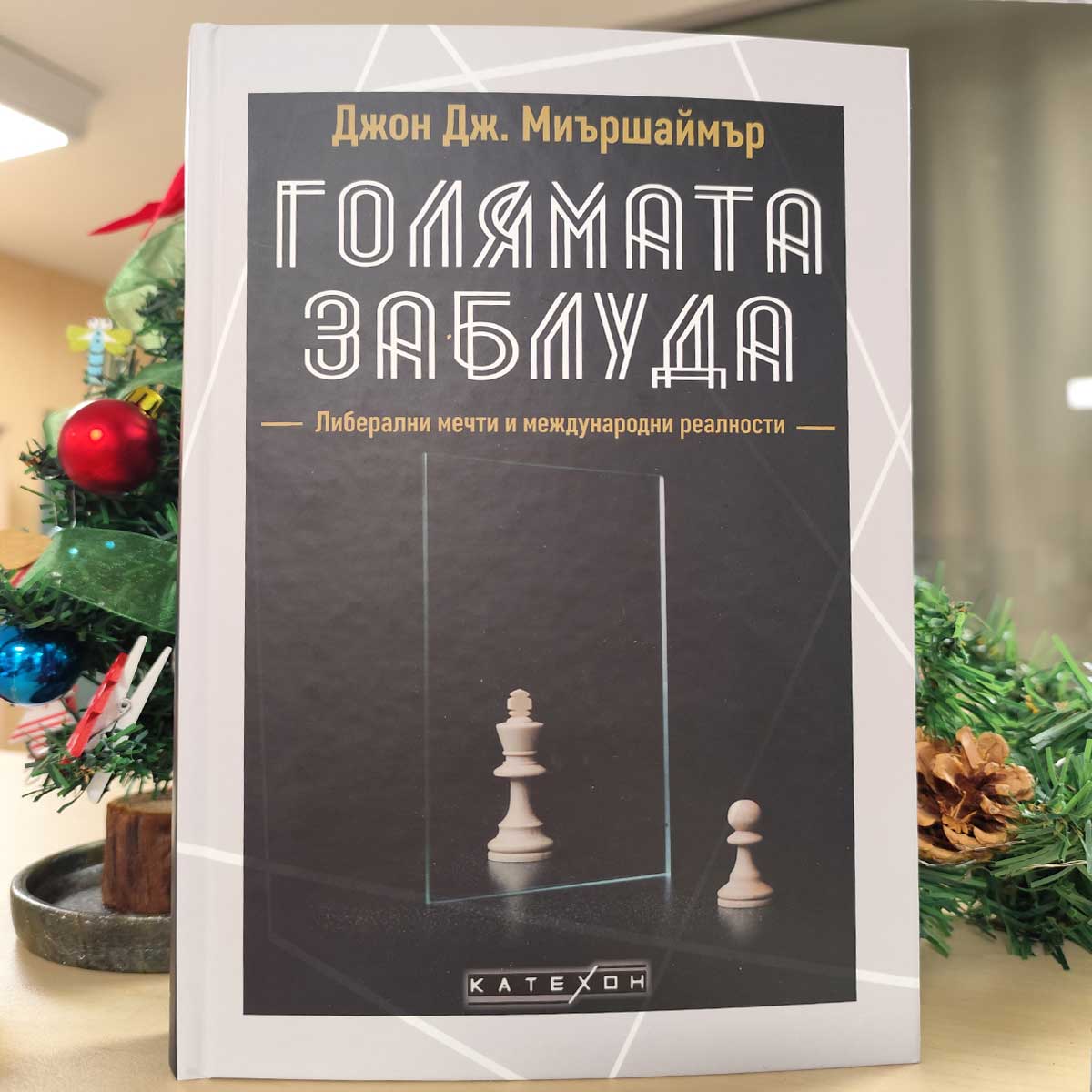 Екипът на Изток-Запад препоръчва