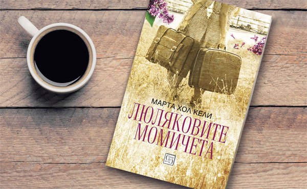 Люляковите момичета – въпреки войната, заради човека