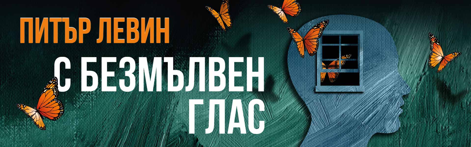 С безмълвен глас Питър Левин